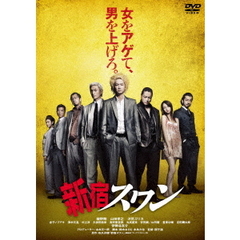 新宿スワン ＜スペシャル・プライス＞（ＤＶＤ）