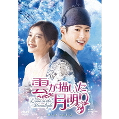 雲が描いた月明り　DVD　SET2（お試しBlu－ray付き）（ＤＶＤ）