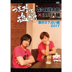 「つまみは塩だけ」 DVD 「東京ロケ 占い編 2017」（ＤＶＤ）