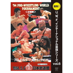 U.W.F.インターナショナル復刻シリーズ Vol.6 プロレスリング ワールド・トーナメント2回戦 1994年5月6日 東京・日本武道館（ＤＶＤ）