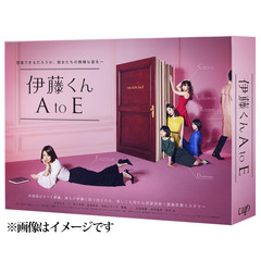 伊藤くん A to E DVD-BOX（ＤＶＤ）