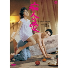 痴人の愛（ＤＶＤ）