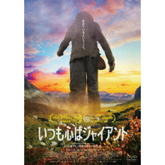 いつも心はジャイアント（ＤＶＤ）