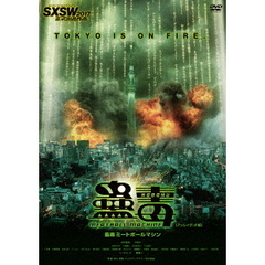 蠱毒　ミートボールマシン　［アンレイテッド版］（ＤＶＤ）