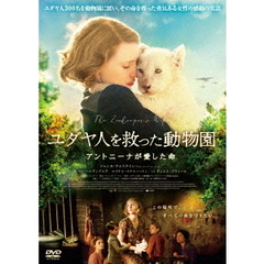 ユダヤ人を救った動物園　アントニーナが愛した命（ＤＶＤ）
