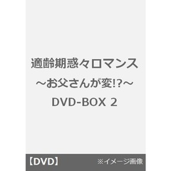 適齢期惑々ロマンス ～お父さんが変!?～ DVD-BOX 2（ＤＶＤ）