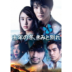 【初回仕様】去年の冬、きみと別れ（ＤＶＤ）