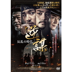 逆謀 ～反乱の時代～（ＤＶＤ）