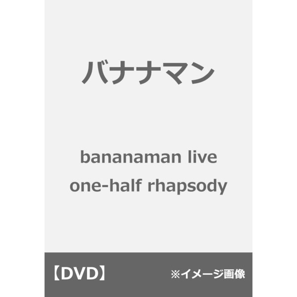 バナナマン／bananaman live one-half rhapsody（ＤＶＤ） 通販｜セブンネットショッピング