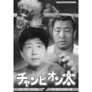 チャンピオン太 コレクターズDVD ＜デジタルリマスター版＞（ＤＶＤ）