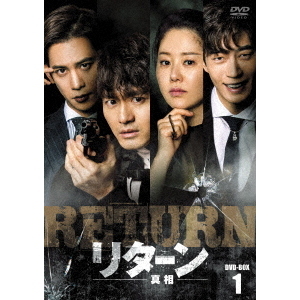 リターン-真相-DVD-BOX1.2 DVD リターン －真相－ DVD-BOX 1（DVD） 通販｜セブンネット
