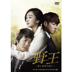 野王～愛と欲望の果て～　スタンダードDVD　BOXⅠ　スペシャルプライス版（ＤＶＤ）