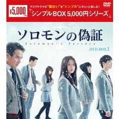 ソロモンの偽証 DVD-BOX 1 ＜シンプルBOX 5000円シリーズ＞（ＤＶＤ）