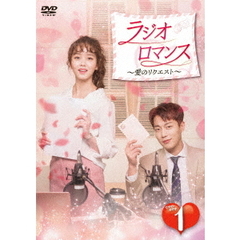 ラジオロマンス～愛のリクエスト～　DVD－BOX1（ＤＶＤ）