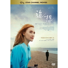 追想（ＤＶＤ）