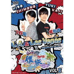 僕らがアメリカを旅したら　VOL．2　下野紘・梶裕貴／L．A．＆Las　Vegas（ＤＶＤ）