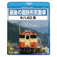 最後の国鉄形気動車　キハ40系（Ｂｌｕ－ｒａｙ　Ｄｉｓｃ）