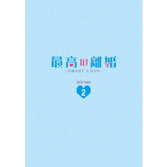 最高の離婚 ～Sweet Love～ DVD-BOX 2（ＤＶＤ）