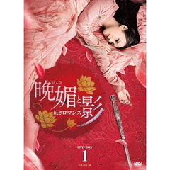 晩媚と影 ～紅きロマンス～ DVD-BOX 1（ＤＶＤ）