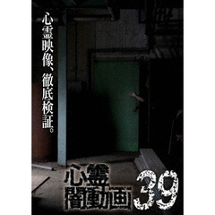 心霊闇動画 39（ＤＶＤ）