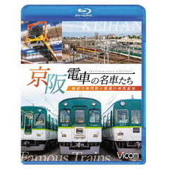 ビコム 鉄道車両BDシリーズ 京阪電車の名車たち 魅惑の車両群と寝屋川車両基地（Ｂｌｕ－ｒａｙ）