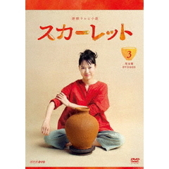 連続テレビ小説 スカーレット 完全版 DVD-BOX 3（ＤＶＤ）