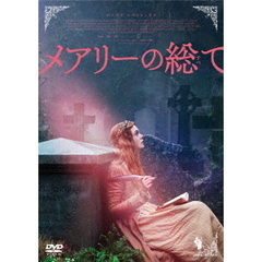 メアリーの総て（ＤＶＤ）