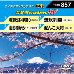 音多Station　W（ＤＶＤ）