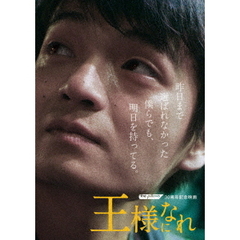 ザ・ピロウズ30周年記念映画　「王様になれ」（ＤＶＤ）