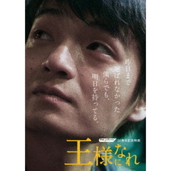 王様になれ DVD 初回限定盤（ＤＶＤ）