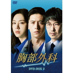 胸部外科 DVD-BOX 2（ＤＶＤ）