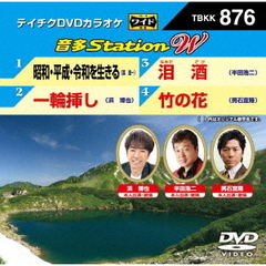 音多Station　W（ＤＶＤ）