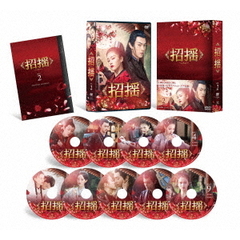 招揺 DVD-BOX 2（ＤＶＤ）
