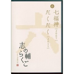 志の輔らくご in PARCO 2006-2012 ６七福神/だくだく [DVD]（ＤＶＤ）