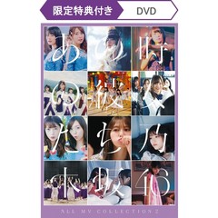 乃木坂46／ALLMVCOLLECTION～あの時の彼女たち～ - 通販｜セブンネット