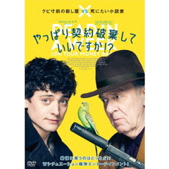 やっぱり契約破棄していいですか！？（ＤＶＤ）