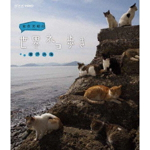 岩合光昭の世界ネコ歩き 瀬戸内海(Blu?ray)
