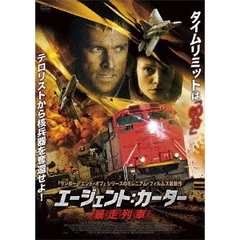 エージェント：カーター 暴走列車（ＤＶＤ）