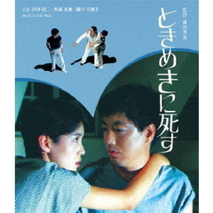ときめきに死す（Ｂｌｕ－ｒａｙ　Ｄｉｓｃ）