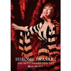 HIROMI　IWASAKI　45th　ANNIVERSARY　CONCERT　残したい花について（ＤＶＤ）