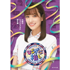 ～ひらがな推し～「日向のバラエティ女王誕生編」（Ｂｌｕ－ｒａｙ　Ｄｉｓｃ）