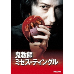 鬼教師ミセス・ティングル（ＤＶＤ）