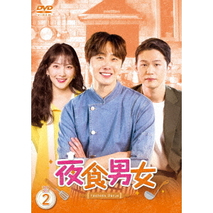 夜食男女 DVD-BOX 2(DVD)