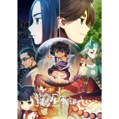 羅小黒戦記 ぼくが選ぶ未来 ＜完全生産限定版＞（Ｂｌｕ－ｒａｙ）