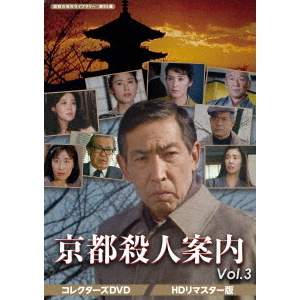 京都殺人案内 コレクターズDVD Vol.3 ＜HDリマスター版＞（ＤＶＤ