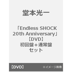 堂本光一／「Endless SHOCK 20th Anniversary」 【DVD】初回盤＋通常盤 セット（ＤＶＤ）