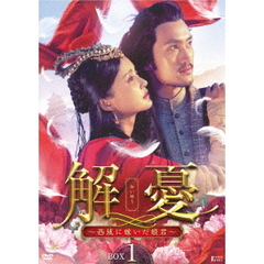 解憂（かいゆう） ～西域に嫁いだ姫君～ DVD-BOX 1（ＤＶＤ）