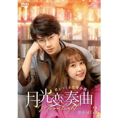 月光変奏曲 ～君とつくる恋愛小説～ DVD-SET 3（ＤＶＤ）