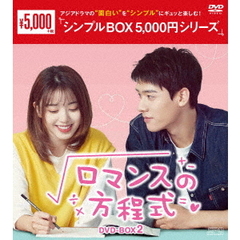 ロマンスの方程式 DVD-BOX 2 ＜シンプルBOX 5000円シリーズ＞（ＤＶＤ）