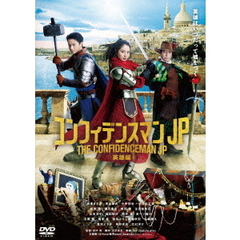 コンフィデンスマンJP 英雄編 DVD 通常版（ＤＶＤ）